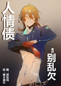 《人情債別亂欠》