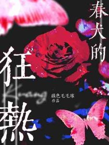 《春犬的狂熱》