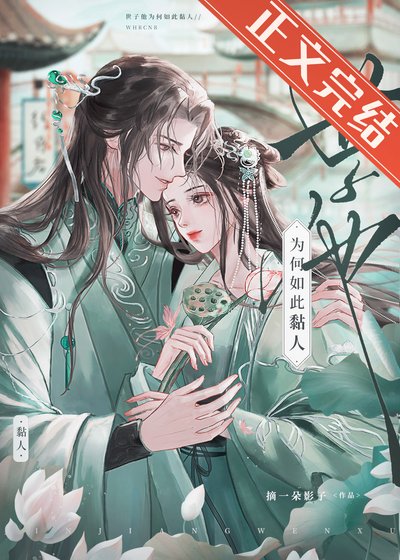 《世子他為何如此黏人》