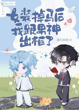 《女裝掉馬後我跟男神出櫃了》
