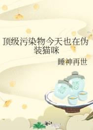 《頂級汙染物今天也在偽裝貓咪》