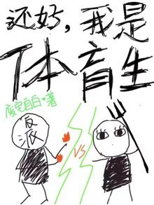 《還好我是體育生》