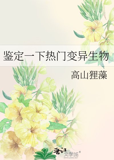 《鑑定一下熱門變異生物》