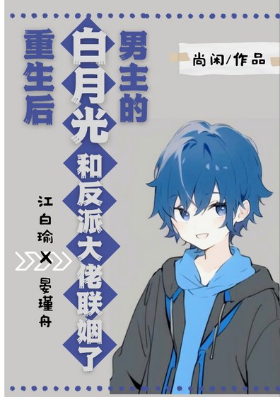 《男主的白月光重生後》