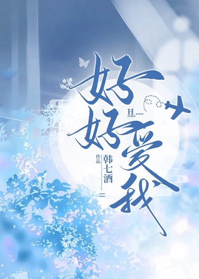 《好好愛我》