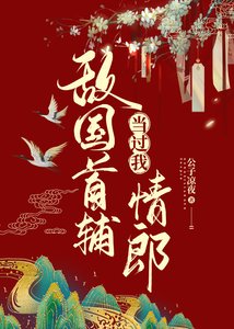 《敵國首輔當過我情郎》