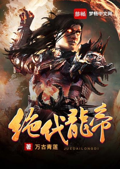 《絕代龍帝》
