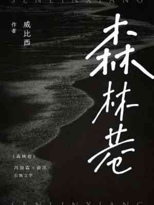 《森林巷》