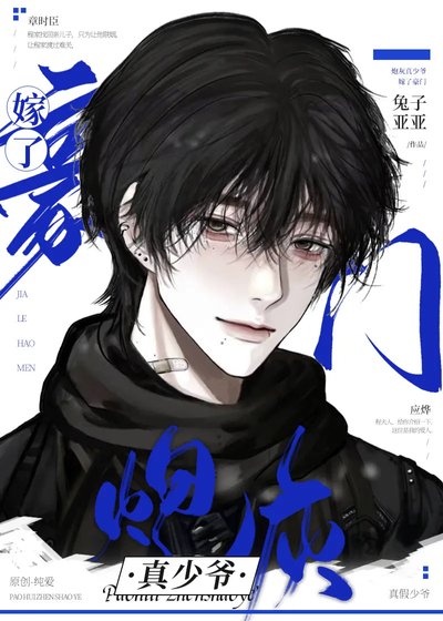 《炮灰真少爺嫁了豪門》