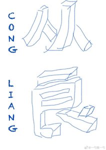 《從良》