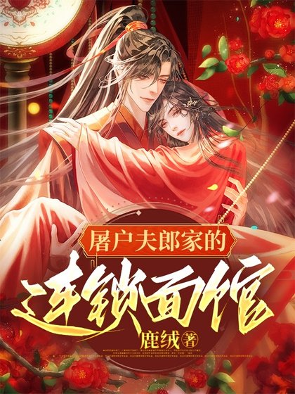 《屠戶夫郎家的連鎖麵館》