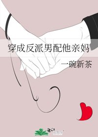 《穿成反派男配他親媽》