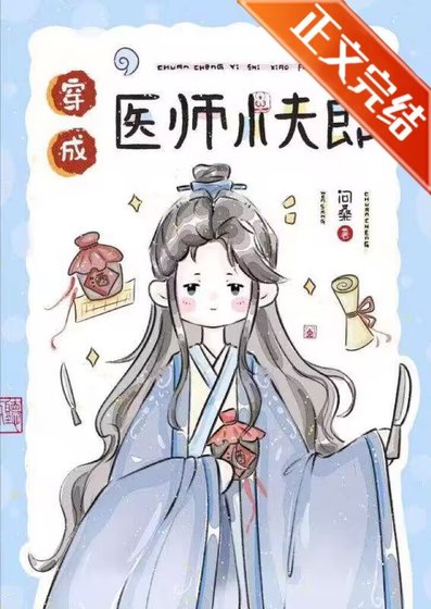 《穿成醫師小夫郎》