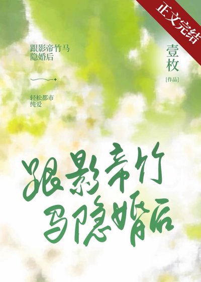 《跟影帝竹馬隱婚後》