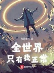《全世界只有我正常》