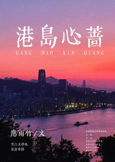 《港島心薔》