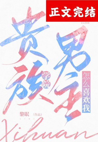 《貴族學院男主怎麼喜歡我!》