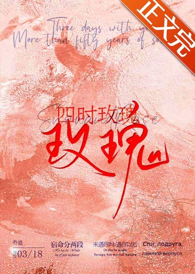 《四時玫瑰》