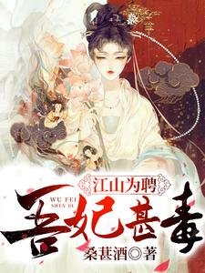 《江山為聘:吾妃甚毒》