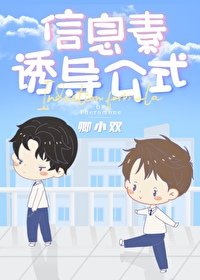 《資訊素誘導公式》