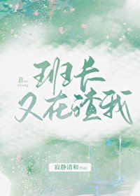 《班長又在渣我》