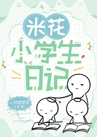《米花小學生日記》