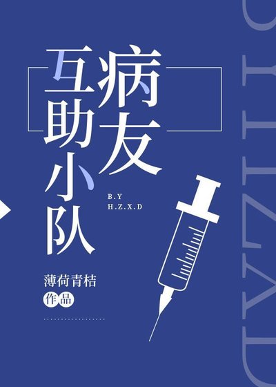 《病友互助小隊》