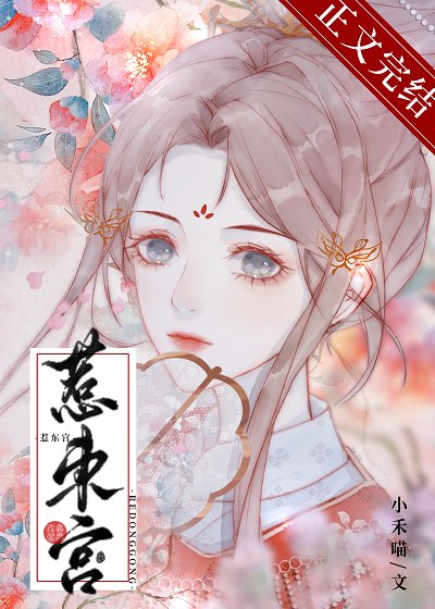 《惹東宮》