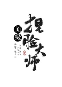 《頂級捏臉大師》
