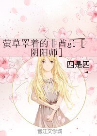 《(GL/陰陽師同人)螢草罩著的非酋gl》