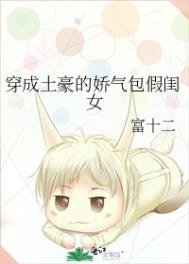 《穿成土豪的嬌氣包假閨女》