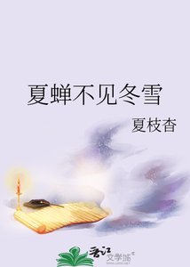 《夏蟬不見冬雪》