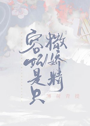 《容妃是隻撒嬌精》