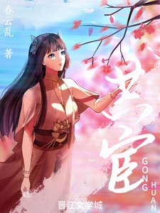 《共宦多少事》