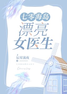《七零海島漂亮女醫生》
