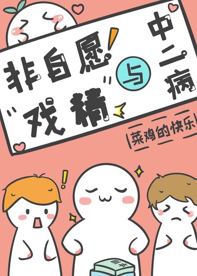 《非自願戲精與中二病》