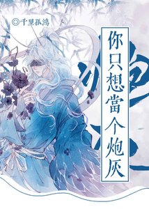 《你只想當個炮灰》