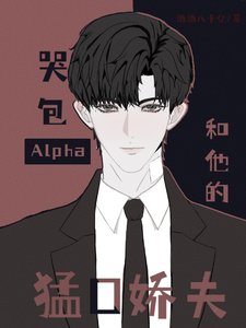 《頂級AIpha他是假哭綠茶/哭包Alpha和他的猛O嬌夫》