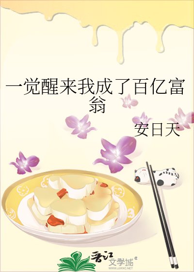 《一覺醒來我成了百億富翁》