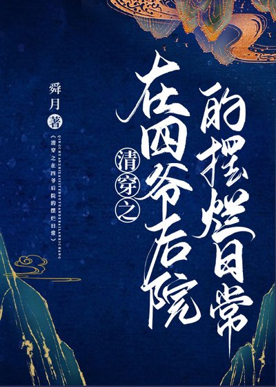 《(清穿同人)清穿之在四爺後院的擺爛日常》