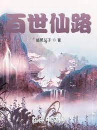 《百世仙路》