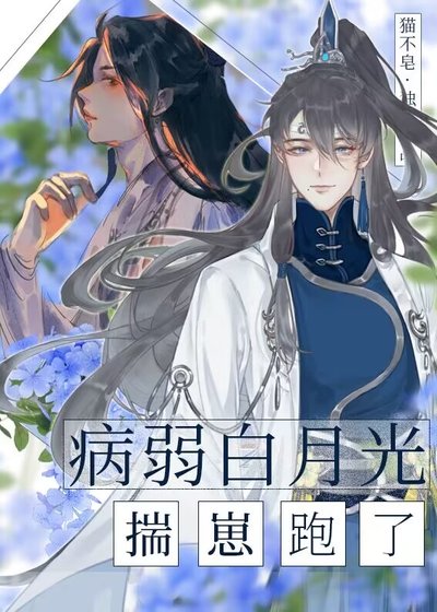 《病弱白月光揣崽跑了》