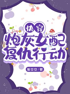 《快穿:炮灰女配復仇行動》