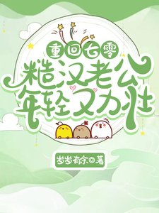 《重回七零:糙漢老公年輕又力壯》