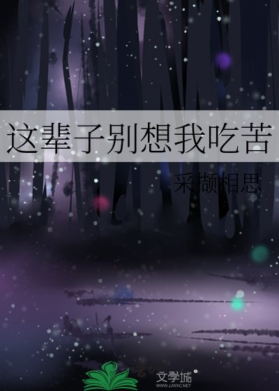 《這輩子別想我吃苦》