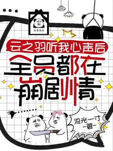 《(雲之羽同人)雲之羽聽我心聲後全員都在崩劇情》