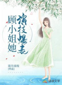 《顧小姐她演技爆表》