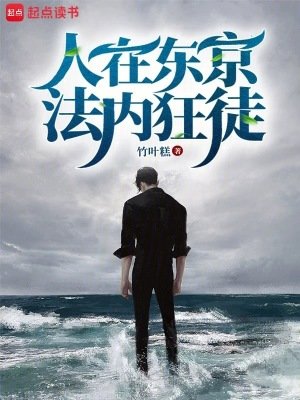 《人在東京,法內狂徒》