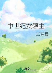 《中世紀女領主》