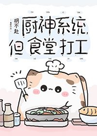 《廚神系統,但食堂打工》